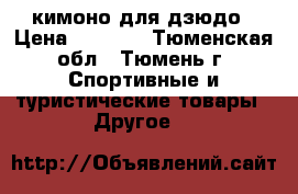 кимоно для дзюдо › Цена ­ 1 000 - Тюменская обл., Тюмень г. Спортивные и туристические товары » Другое   